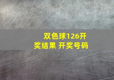 双色球126开奖结果 开奖号码